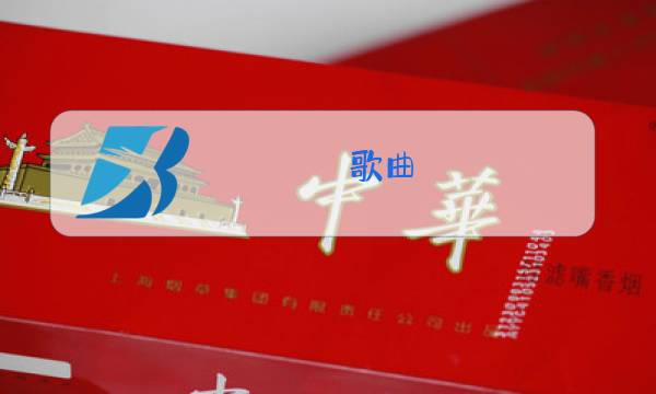歌曲 天边原唱图片